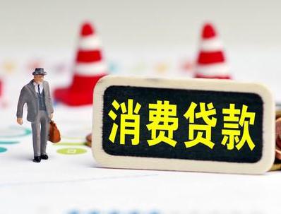猇亭哪些属于个人消费贷款？