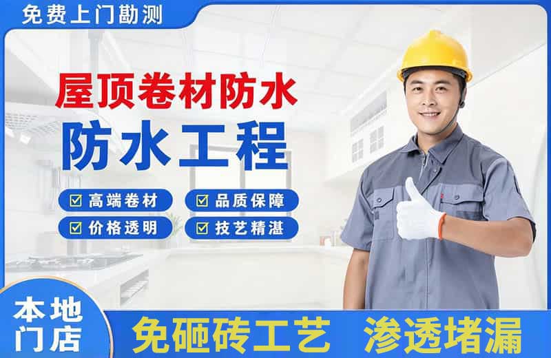猇亭屋顶卷材防水