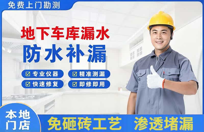 猇亭地下车库漏水维修